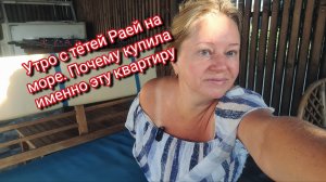 Утро с тётей Раей на море. Почему купила именно эту квартиру