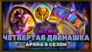 ЧЕТВЁРТЫЕ 12 ПОБЕД СЕЗОНА. БЕСКОНЕЧНЫЙ МАГ | Арена Hearthstone