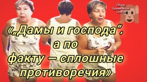 19-07-2026»„Дамы и господа“, а по факту — сплошные противоречия»