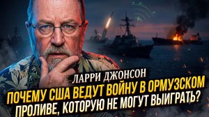 🌊 Ларри Джонсон | Зачем США ввязываются в войну в Ормузском проливе, которую не выиграть?