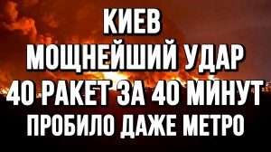 КИЕВ МОЩНЕЙШИЙ УДАР. 40 РАКЕТ ЗА 40 МИНУТ. ПРОБИЛО ДАЖЕ МЕТРО / ТАМИР ШЕЙХ новости сводки