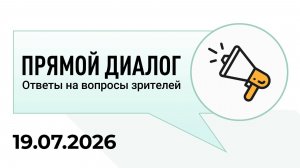 Прямой диалог - ответы на вопросы зрителей 19.07.2026, инвестиции
