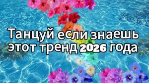 Танцуй если знаешь этот тренд 2026 года