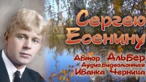 СЕРГЕЮ ЕСЕНИНУ  Альбер       Иванка Черница
