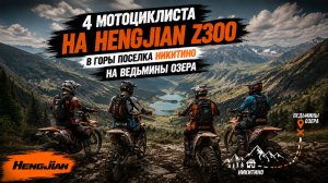 на #Hengjian z300 на ведьмины озера