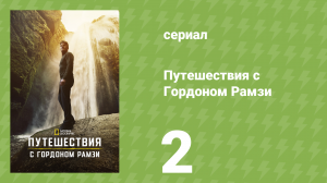 Путешествия с Гордоном Рамзи 1 сезон 2 серия «Суровый юг Новой Зеландии» (сериал, 2019)