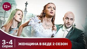 Женщина в беде - 2. Серии 3 и 4. Мелодрама. Смотреть онлайн в хорошем качестве