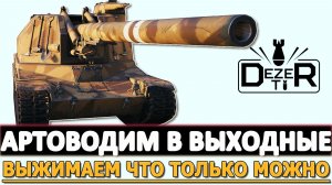 АРТОВОДИМ В ВЫХОДНЫЕ - ВЫЖИМАЕМ ВСЕ ЧТО ТОЛЬКО МОЖНО.