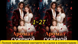 《Аромат суженой》