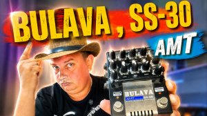 AMT SS-30 БУЛАВА / ОТЕЧЕСТВЕННЫЙ ПРЕАМП /СИЛА НЕ В ЛАМПАХ!!!