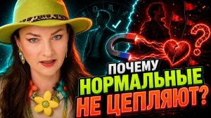 Выбираете не того? Ваш знак зодиака и натальная карта это объясняет