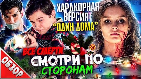 [Ravazu] - #ВСЕСМЕРТИ: Смотри по сторонам (2016) Новогодний ОБЗОР