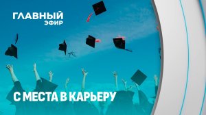 Первое рабочее место: как Беларусь встречает 50 тысяч молодых специалистов? Главный эфир