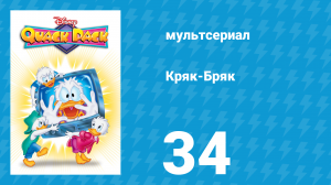 Кряк-Бряк 34 серия «Равнение на героя» (мультсериал, 1996)