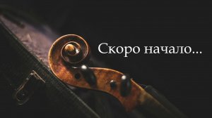 Выходной со скрипкой. Знакомые мелодии. 19.07.26
