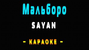 Караоке SAYAN - Мальборо