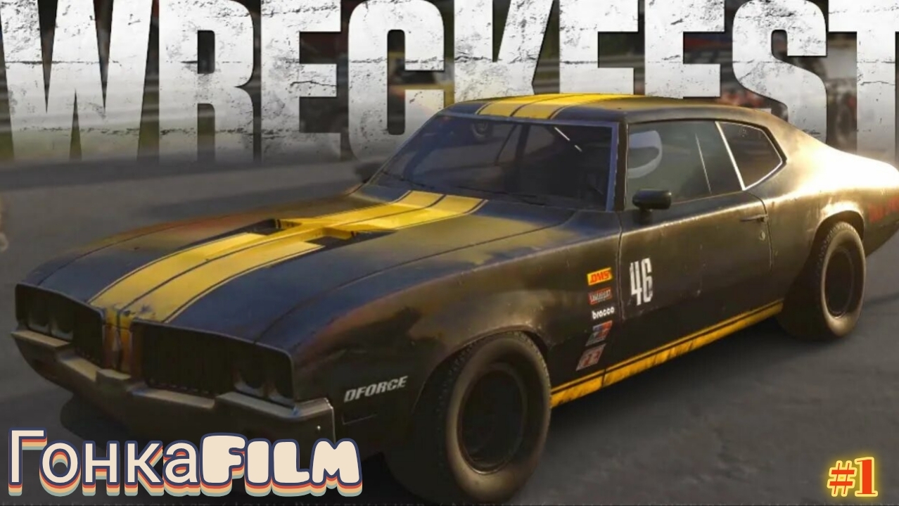 Wreckfest/ГонкаFilm/#1 смотреть онлайн