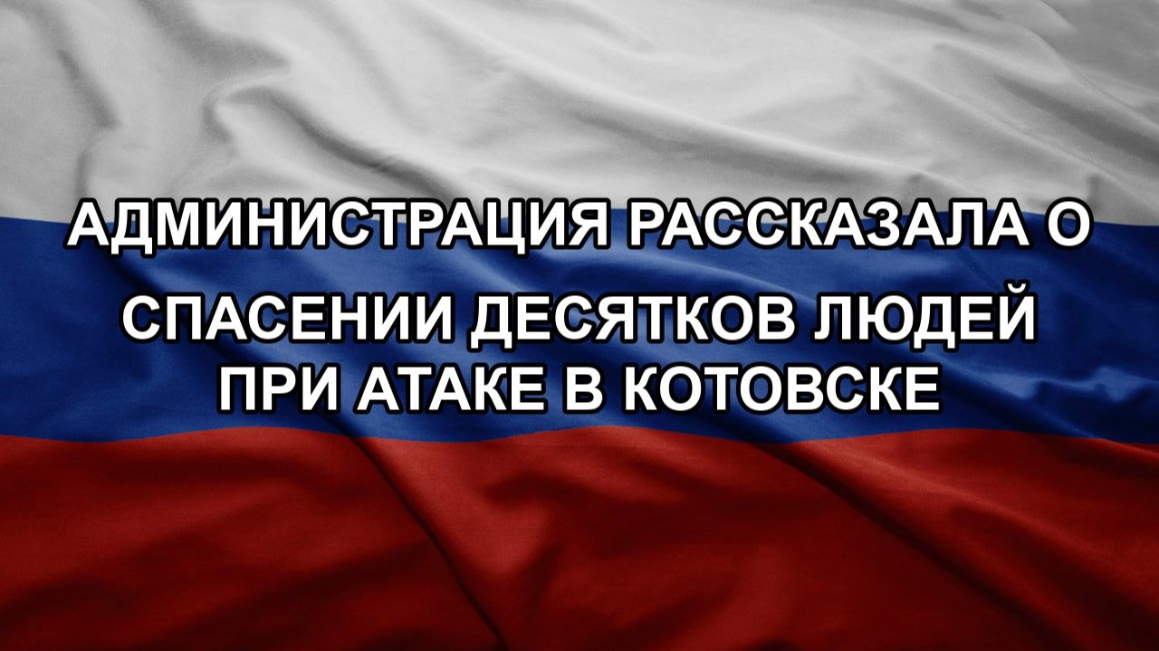 Администрация рассказала о спасении десятков людей при атаке в Котовске смотреть онлайн