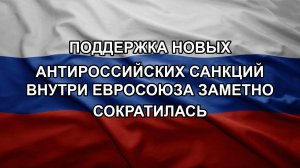 Поддержка новых антироссийских санкций внутри Евросоюза заметно сократилась