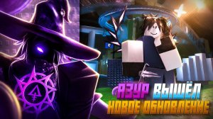 😱 АЗУР — НОВАЯ ИМБА! Полный Разбор Нового Убийцы   Roblox Forsaken