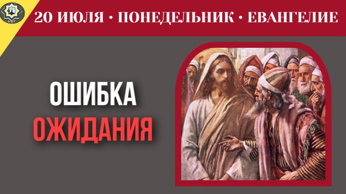 20 июля ЕВАНГЕЛИЕ I Ошибка тех, кто постоянно ждет знамений смотреть онлайн