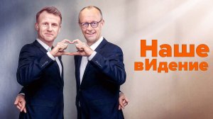 Два недодиктатора делят мир и ядерный зонтик. Скандал в германском семействе