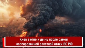 Киев в огне и дыму после самой массированной ракетной атаки ВС РФ