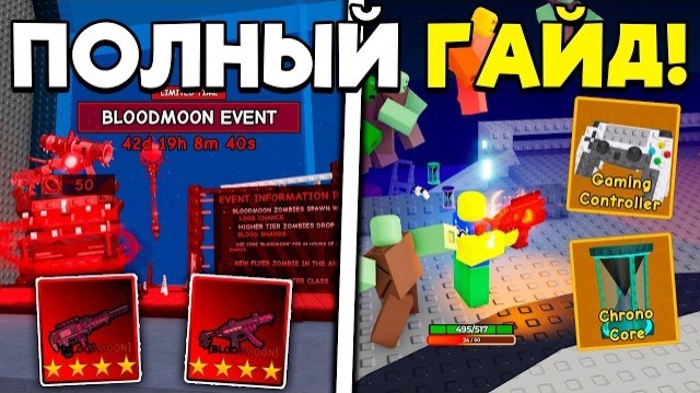 ПОЛНЫЙ ГАЙД на Долгожданное BLOODMOON ОБНОВЛЕНИЕ в ЗОМБИ АРЕНА | SURVIVE ZOMBIE ARENA ROBLOX! смотреть онлайн