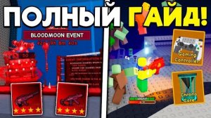 ПОЛНЫЙ ГАЙД на Долгожданное BLOODMOON ОБНОВЛЕНИЕ в ЗОМБИ АРЕНА | SURVIVE ZOMBIE ARENA ROBLOX!