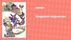Академия ведьмочек (аниме, 2017)