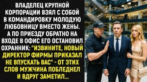 Истории из жизни/Взял с собой в командировку молодую любовницу/Аудиорассказы жизненные/Муж жена