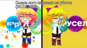 Смена лого Каруселя на убогое (30.12.2019)