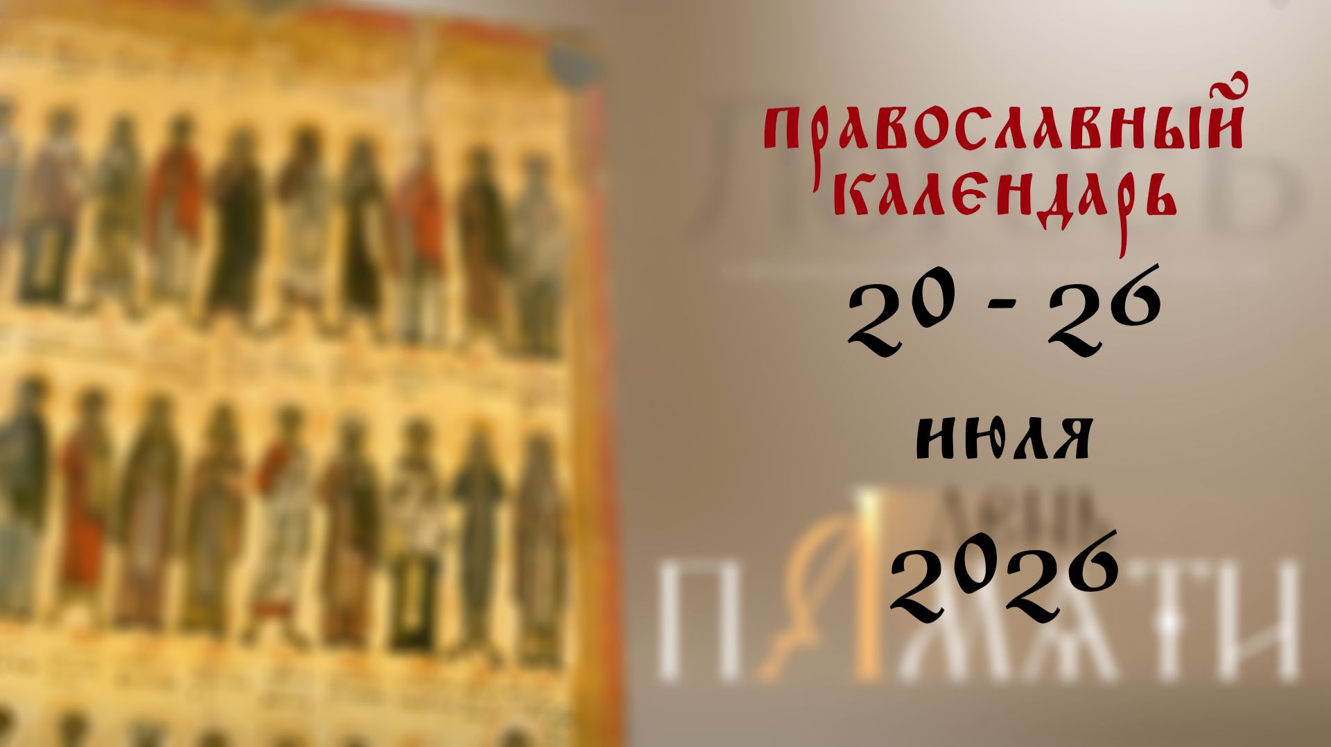 Православный календарь 20 - 26 июля 2026 года смотреть онлайн