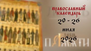 Православный календарь 20 - 26 июля 2026 года