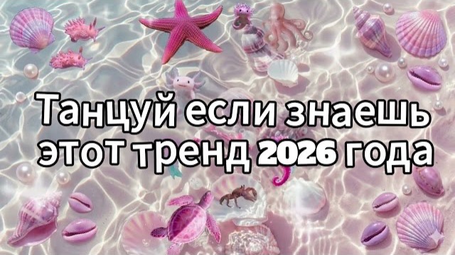 Танцуй если знаешь этот тренд 2026 года смотреть онлайн