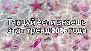 Танцуй если знаешь этот тренд 2026 года
