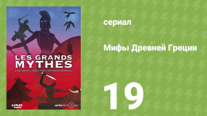 Мифы Древней Греции 1 сезон 19 серия «Эдип. Трагедия судьбы» (документальный сериал, 2014)