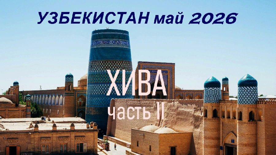 Узбекистан 2026. Хива. Часть 2.
