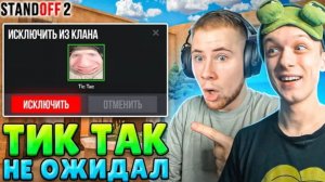 ЗАТРОЛЛИЛ ТИК ТАКА И ЗАБРАЛ ЕГО КЛАН ПРЯМО НА СТРИМЕ STANDOFF 2
