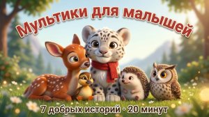 Мультики про животных для малышей — ёжик, утята, оленёнок 🦔 7 добрых историй для детей 1 - 6 лет |