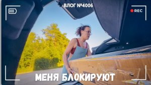 Поехала за подарком | Меня блокируют за разврат - ВЛОГ №4006 - 18.07.26