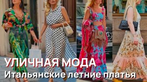 Уличная мода - Красивейшие итальянские летние платья. Самая элегантная уличная мода Милана 2026