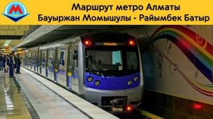Информатор Алма-атинского метро 1 путь