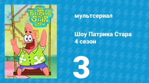 Шоу Патрика Стара 4 сезон 3 серия (мультсериал, 2021)