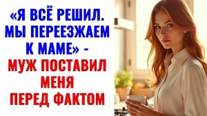 Истории из жизни | Я всё решил. Мы переезжаем к маме | Аудио рассказы | Жизненные истории