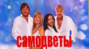 ВИА Самоцветы в Челябинске