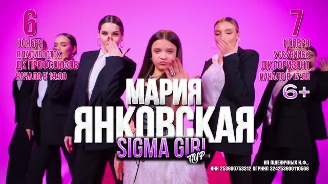 МАРИЯ ЯНКОВСКАЯ. SIGMA GIRLтур-2026. 06.11-Владивосток, 07.11-Уссурийск.