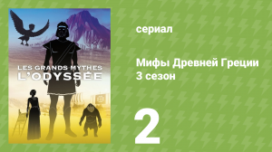 Мифы Древней Греции 3 сезон 2 серия «Одиссея» (документальный сериал, 2021)