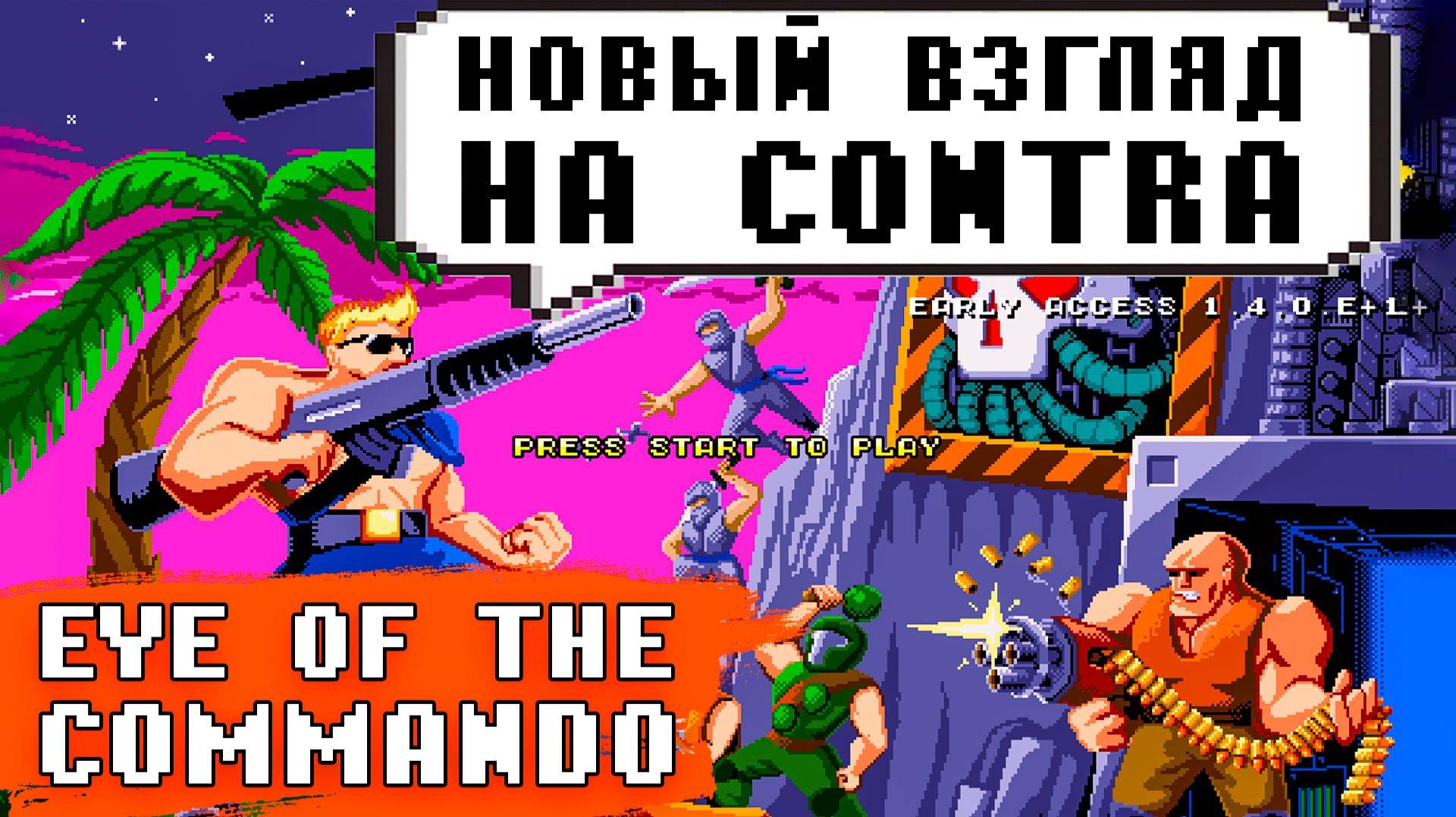 Новый взгляд на Contra | Проходим Eye of the Commando смотреть онлайн