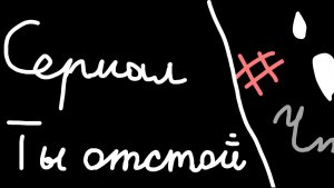 Сериал. Ты отстой. ✌️🎒🥞 Опис. 🔽